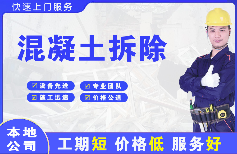 邓州混凝土拆除