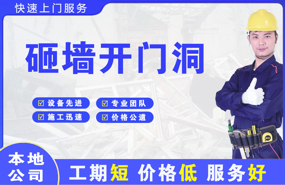 邓州砸墙开门洞